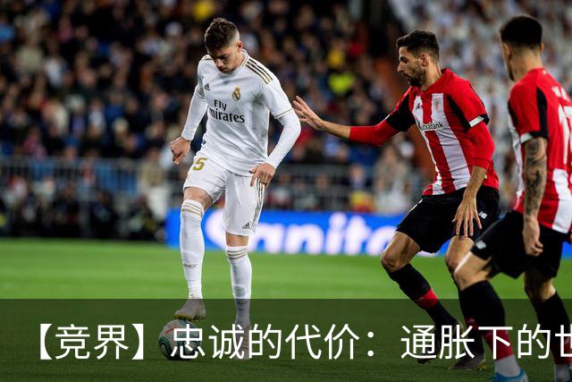 【竞界】忠诚的代价：通胀下的世界杯门票