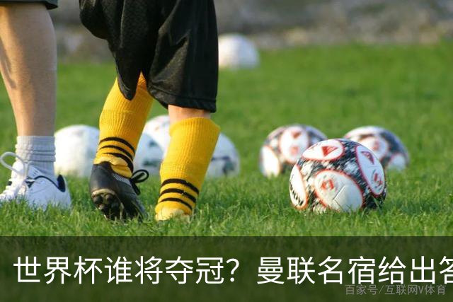 世界杯谁将夺冠？曼联名宿给出答案，葡萄牙无希望，一队有望成黑马