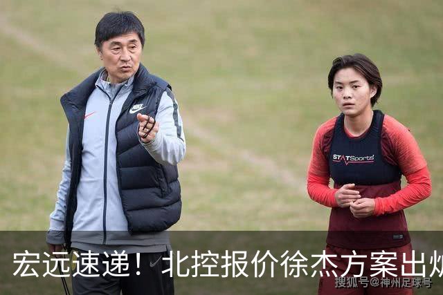 宏远速递！北控报价徐杰方案出炉，朱芳雨看中郭士强爱将，广东最终名次确定