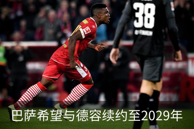 巴萨希望与德容续约至2029年