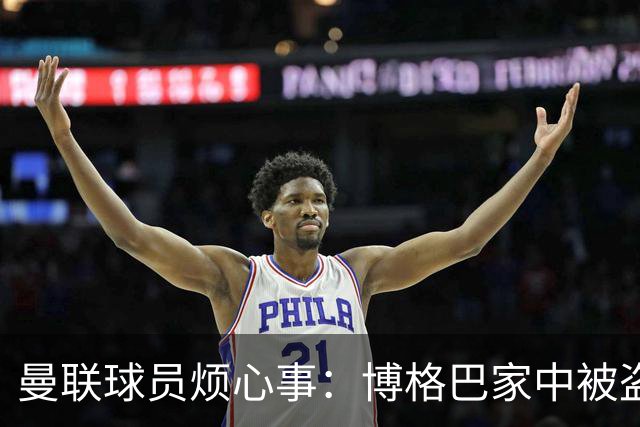 曼联球员烦心事：博格巴家中被盗 拉师傅与球迷冲突