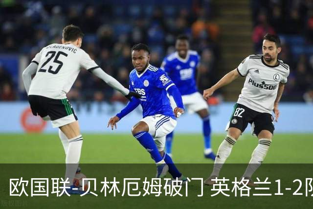 欧国联-贝林厄姆破门 英格兰1-2队史首负希腊