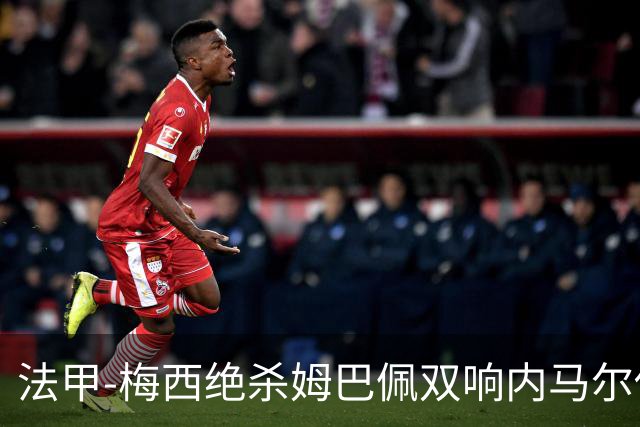 法甲-梅西绝杀姆巴佩双响内马尔传射 巴黎4-3里尔