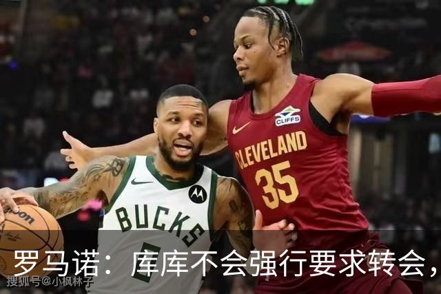 罗马诺：库库不会强行要求转会，但若有好报价世界杯后他可能离队