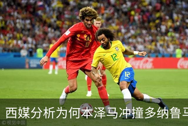 西媒分析为何本泽马冲撞多纳鲁马后进球仍有效