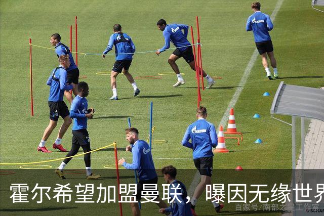 霍尔希望加盟曼联，曝因无缘世界杯与纽卡闹翻！转会费至少5000万