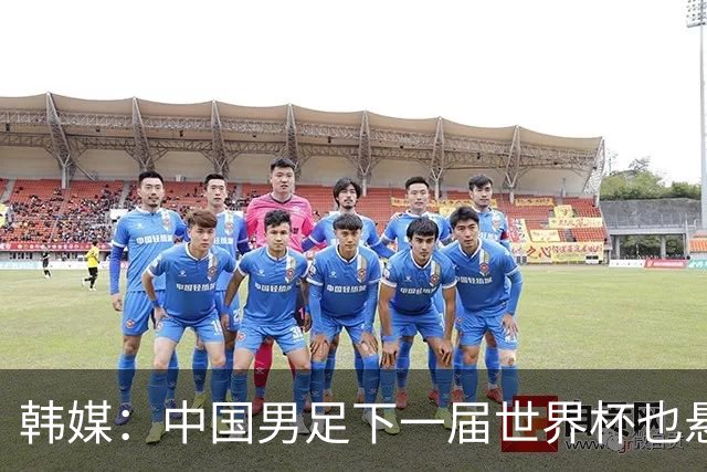 韩媒：中国男足下一届世界杯也悬，踢个泰国队都这么费劲