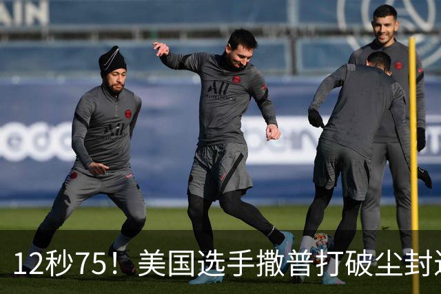 12秒75！美国选手撒普打破尘封近14年的男子110米栏世界纪录