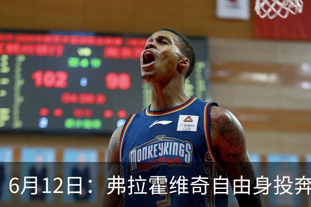 6月12日：弗拉霍维奇自由身投奔西甲无门，索要高薪遭皇马巴萨马竞拒绝