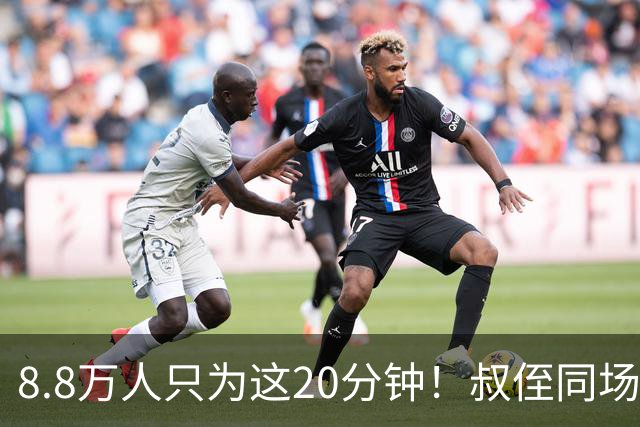 8.8万人只为这20分钟！叔侄同场梅西直言享受世界杯